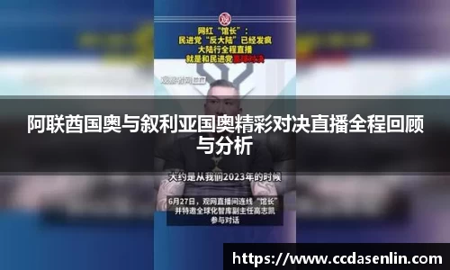 阿联酋国奥与叙利亚国奥精彩对决直播全程回顾与分析