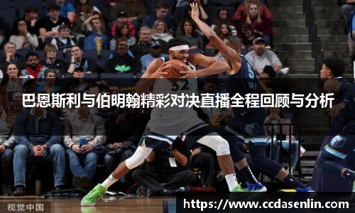巴恩斯利与伯明翰精彩对决直播全程回顾与分析