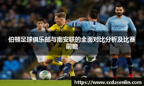 伯顿足球俱乐部与南安联的全面对比分析及比赛前瞻