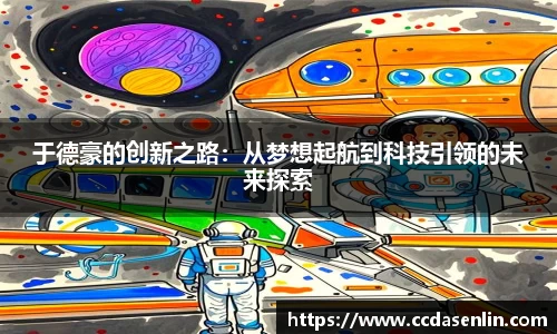 于德豪的创新之路：从梦想起航到科技引领的未来探索