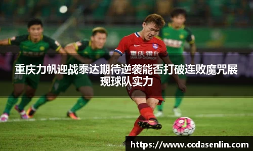 重庆力帆迎战泰达期待逆袭能否打破连败魔咒展现球队实力