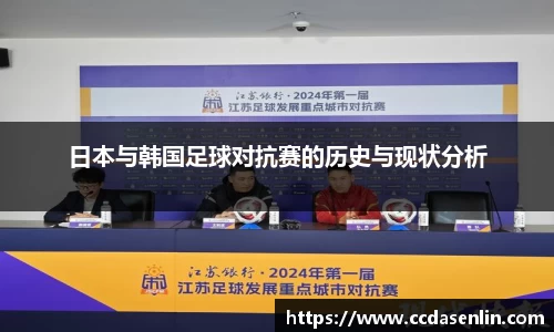 日本与韩国足球对抗赛的历史与现状分析