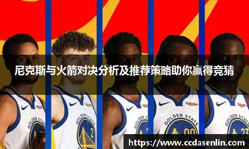 尼克斯与火箭对决分析及推荐策略助你赢得竞猜
