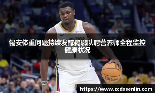 锡安体重问题持续发酵鹈鹕队聘营养师全程监控健康状况