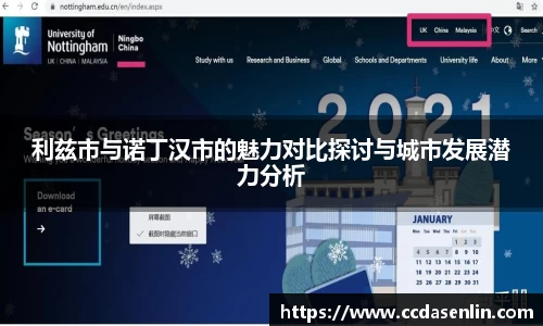 利兹市与诺丁汉市的魅力对比探讨与城市发展潜力分析