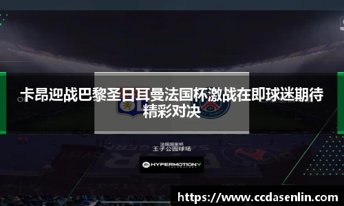 卡昂迎战巴黎圣日耳曼法国杯激战在即球迷期待精彩对决