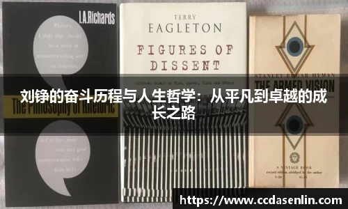 刘铮的奋斗历程与人生哲学：从平凡到卓越的成长之路