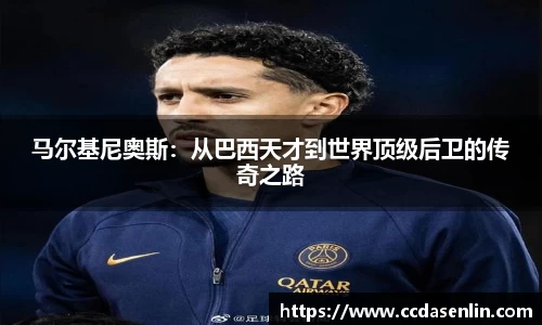 米兰马尔基尼奥斯：从巴西天才到世界顶级后卫的传奇之路