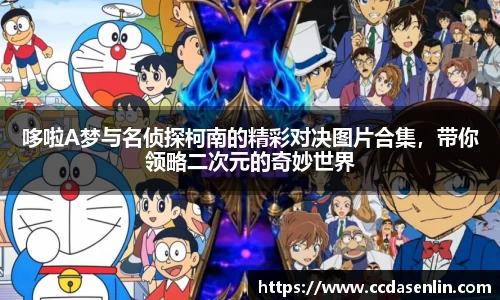 米兰哆啦A梦与名侦探柯南的精彩对决图片合集，带你领略二次元的奇妙世界