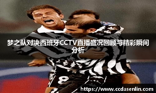 米兰梦之队对决西班牙CCTV直播盛况回顾与精彩瞬间分析