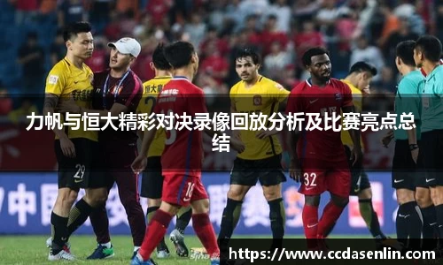 米兰力帆与恒大精彩对决录像回放分析及比赛亮点总结