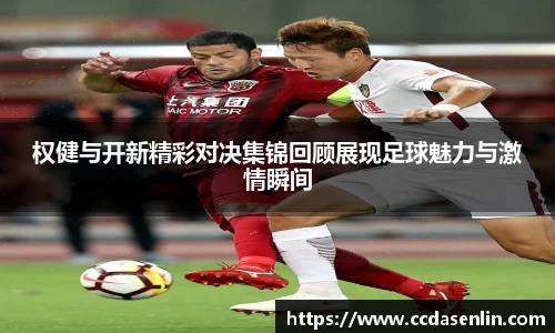 米兰权健与开新精彩对决集锦回顾展现足球魅力与激情瞬间