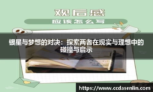 米兰银星与梦想的对决：探索两者在现实与理想中的碰撞与启示